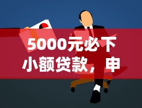 5000元必下小额贷款，申请攻略+靠谱平台推荐