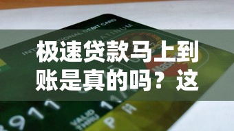 极速贷款马上到账是真的吗？这3个细节不注意可能被坑！