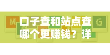 口子查和站点查哪个更赚钱？详细对比5大核心差异