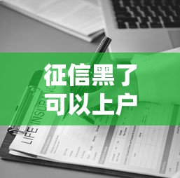 征信黑了可以上户口吗女？这3个误区要避开，真实情况可能和你想的不一样