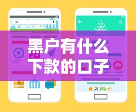 黑户有什么下款的口子？这3类渠道可以试试看