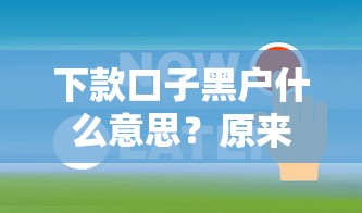 下款口子黑户什么意思？原来还能这样操作？这3个关键点帮你避坑