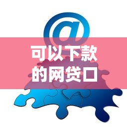 可以下款的网贷口子有哪些？真实分享5个亲测好通过的平台