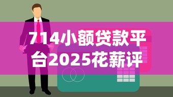 714小额贷款平台2025花薪评测：用户真实经历与避坑细节