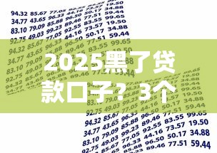 2025黑了贷款口子？3个方法教你重新打通资金渠道