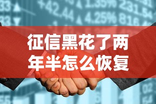 征信黑花了两年半怎么恢复？手把手教实操经验