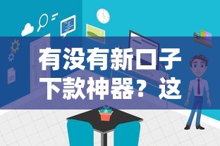 有没有新口子下款神器？这5个实用渠道或许能帮到你！
