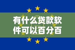 有什么贷款软件可以百分百通过的2025年？实测5个靠谱平台推荐