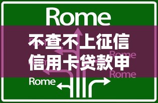 不查不上征信信用卡贷款申请技巧，原来还能这样操作？