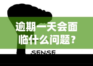 逾期一天会面临什么问题？这些后果你可能想不到