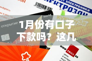 1月份有口子下款吗？这几个低门槛平台审核快、额度高