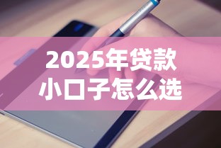 2025年贷款小口子怎么选？最新避坑指南+实测推荐这5个靠谱平台