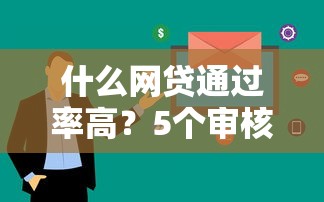 什么网贷通过率高？5个审核快、额度灵活的平台实测