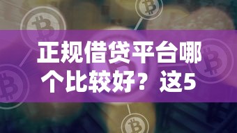 正规借贷平台哪个比较好？这5个靠谱选择实测对比
