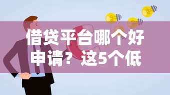 借贷平台哪个好申请？这5个低门槛渠道通过率高