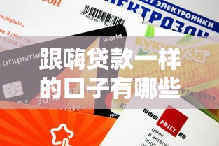 跟嗨贷款一样的口子有哪些？这5个靠谱平台审核快、额度高