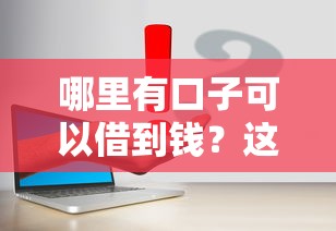 哪里有口子可以借到钱？这5个正规渠道申请门槛低