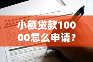 小额贷款10000怎么申请？这些技巧助你快速到账
