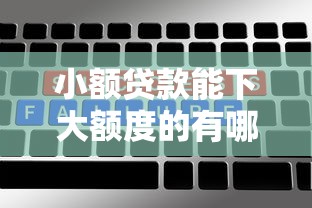 小额贷款能下大额度的有哪些？这几个平台额度高、放款快