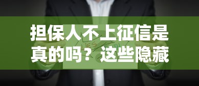 担保人不上征信是真的吗？这些隐藏风险你可能没想到