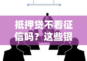 抵押贷不看征信吗？这些银行审批重点你必须懂