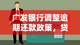 广发银行调整逾期还款政策，贷款用户需注意这3个关键点