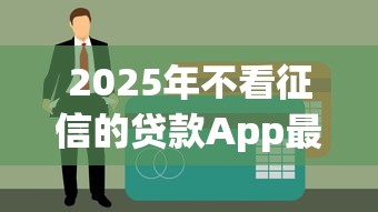 2025年不看征信的贷款App最新盘点与实测分析