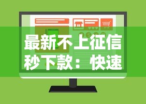 最新不上征信秒下款：快速到账的借款平台该怎么选？