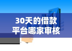 30天的借款平台哪家审核快？短期周转这样选更灵活