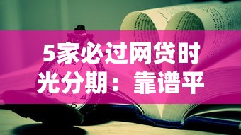 5家必过网贷时光分期：靠谱平台实测推荐