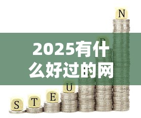 2025有什么好过的网贷？这5个平台值得仔细挑