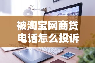 被淘宝网商贷电话怎么投诉？详细解决步骤分享