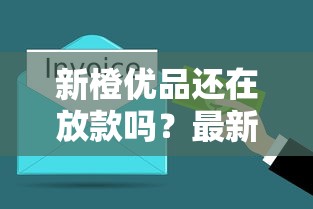 新橙优品还在放款吗？最新情况如何？2023年真实用户测评+同类平台对比
