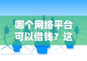 哪个网络平台可以借钱？这5个靠谱渠道值得收藏