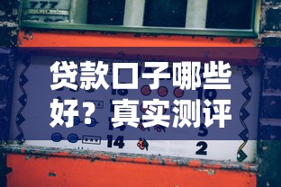 贷款口子哪些好？真实测评这几款靠谱又实用
