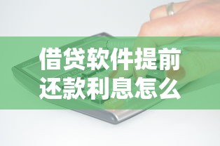 借贷软件提前还款利息怎么算？这3个计算方式必须懂