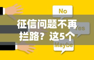 征信问题不再拦路？这5个方法让你轻松申请低息贷款
