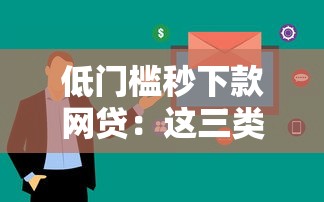 低门槛秒下款网贷：这三类平台审核快且通过率高