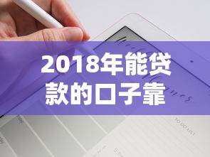 2018年能贷款的口子靠谱吗？实测推荐这几个平台！