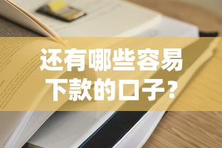 还有哪些容易下款的口子？这5个平台实测靠谱