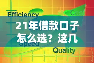 21年借款口子怎么选？这几个靠谱平台帮你解决难题