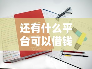 还有什么平台可以借钱？这8个靠谱平台真实测评帮你选