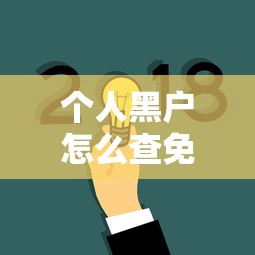 个人黑户怎么查免费查？手把手教你3种靠谱方法