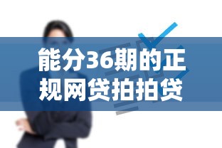 能分36期的正规网贷拍拍贷查征信吗？靠谱吗？实测结果来了！