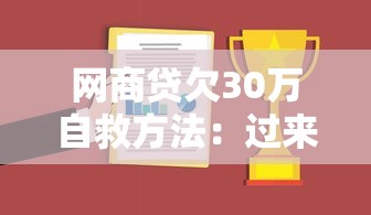网商贷欠30万自救方法：过来人总结5个实用步骤摆脱债务