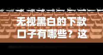 无视黑白的下款口子有哪些？这几个门槛低、秒过款的正规平台试试看