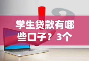 学生贷款有哪些口子？3个正规渠道实测对比