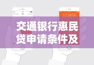 交通银行惠民贷申请条件及流程详解：轻松解决资金难题