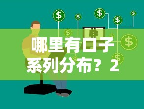 哪里有口子系列分布？2024正规低息渠道最新汇总