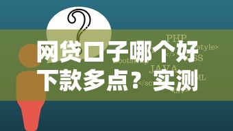 网贷口子哪个好下款多点？实测5个通过率高的平台